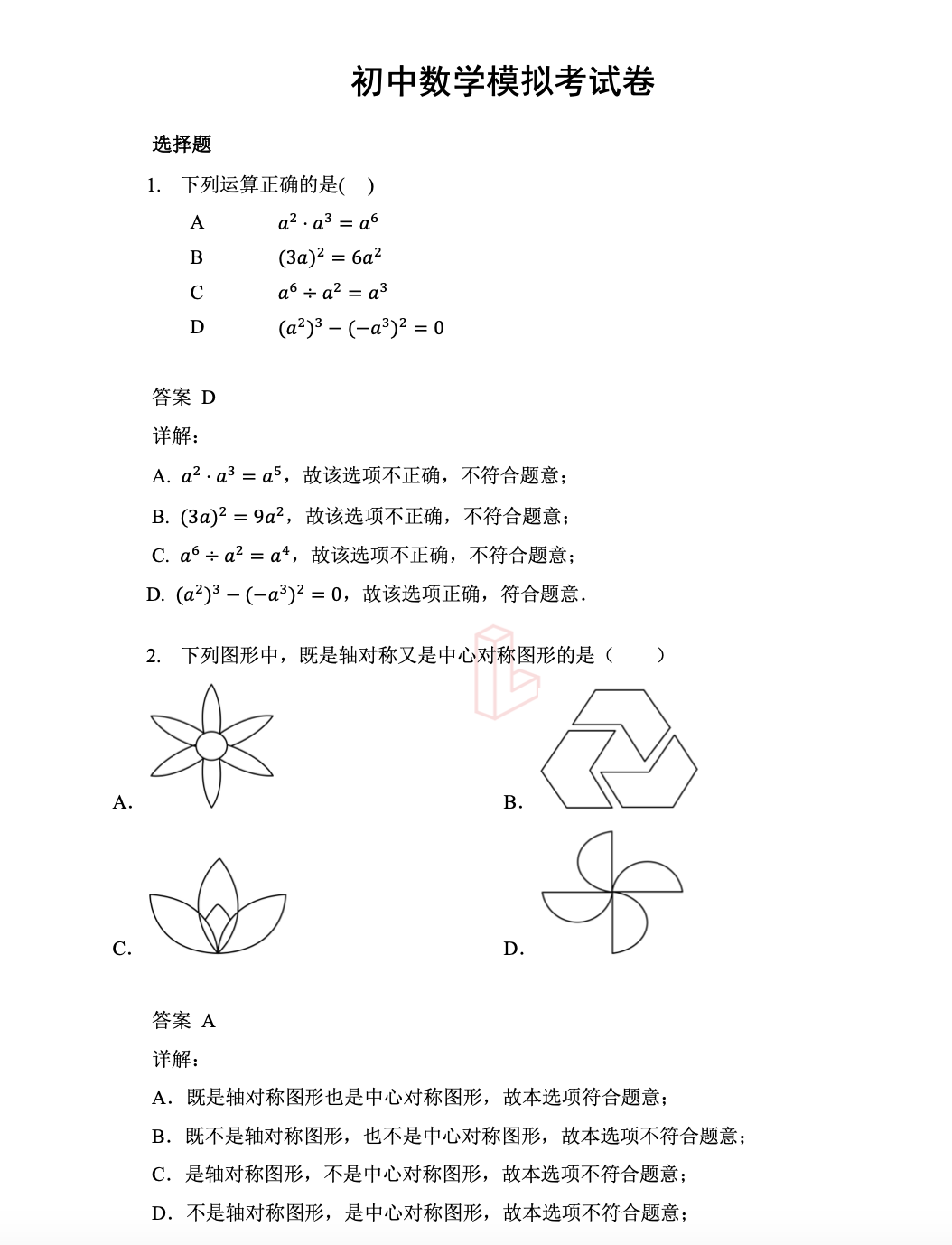 2023数学模拟考卷解析2